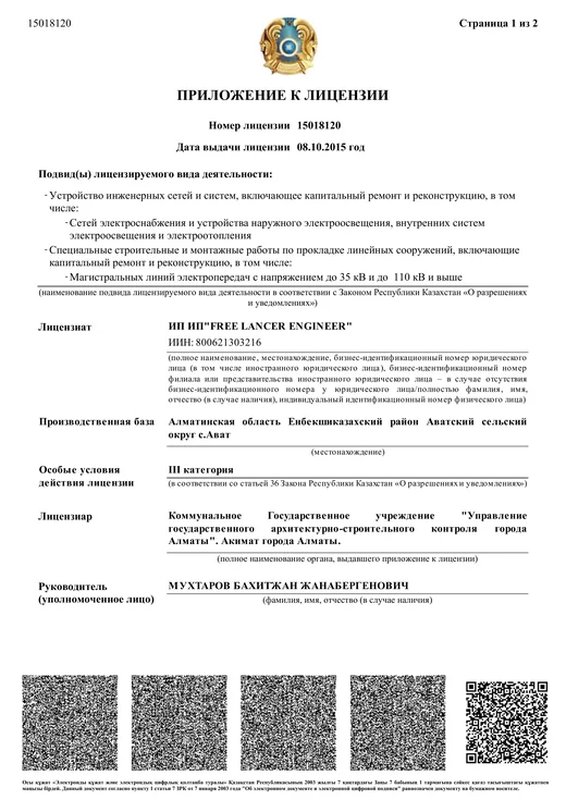 Annex to state license No. 15018120: power supply networks, lighting, power lines up to 35 kV and 110 kV and above